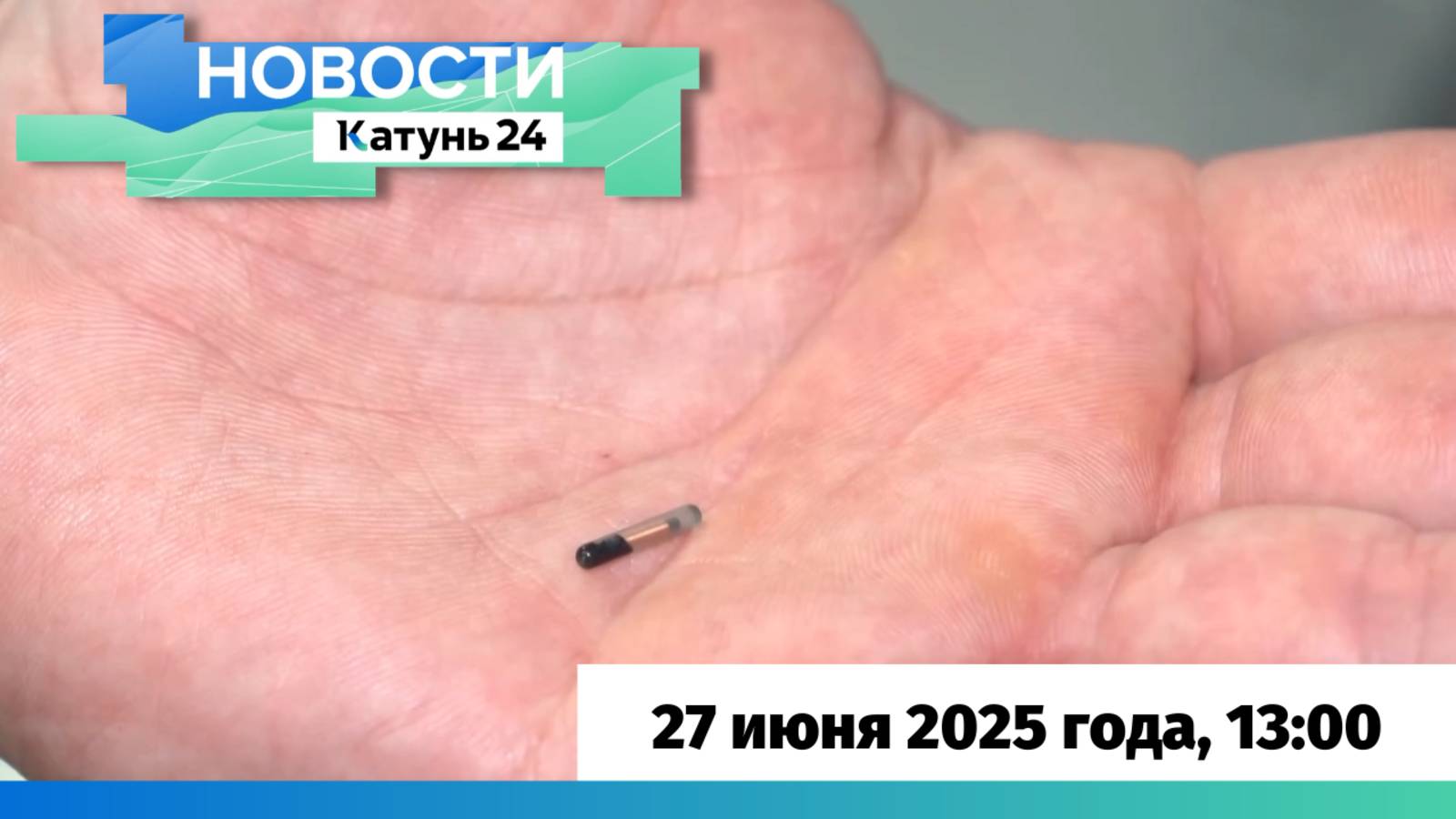 Новости Алтайского края 27 июня 2025 года, выпуск в 13:00
