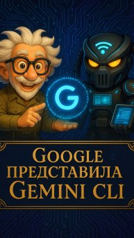 Gemini CLI: Google встроила ИИ в консоль! 🚀 Это прорыв!