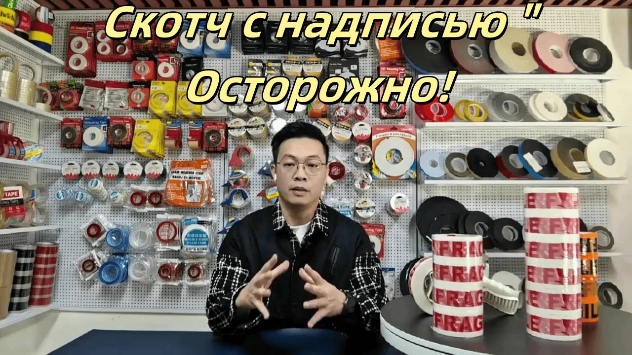 упаковочная лента с пометкой "хрупкое",хрупкая лента для запечатывания,хрупкая лента для отправки