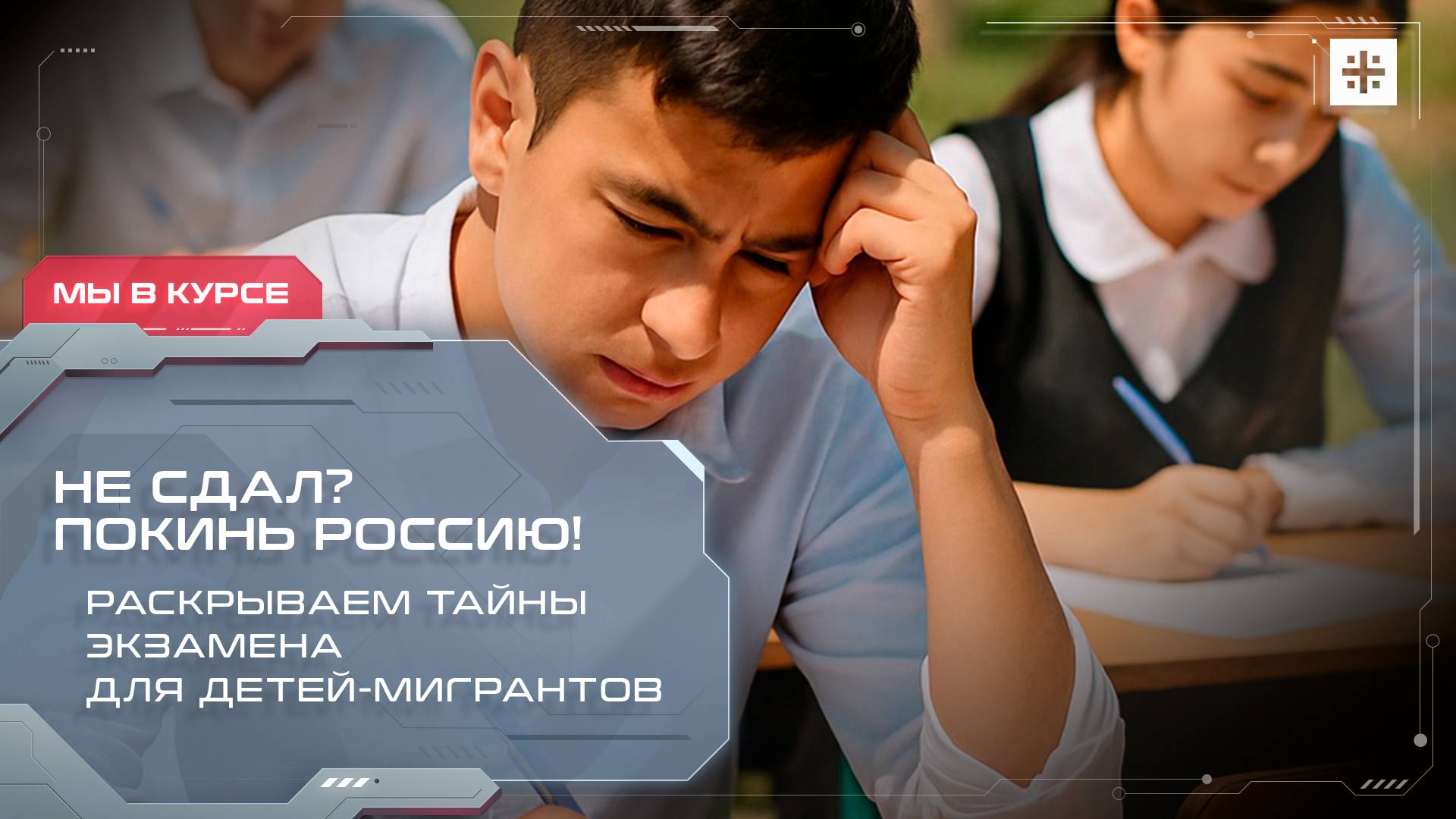 Не сдал? Покинь Россию! Раскрываем тайны экзамена для детей-мигрантов