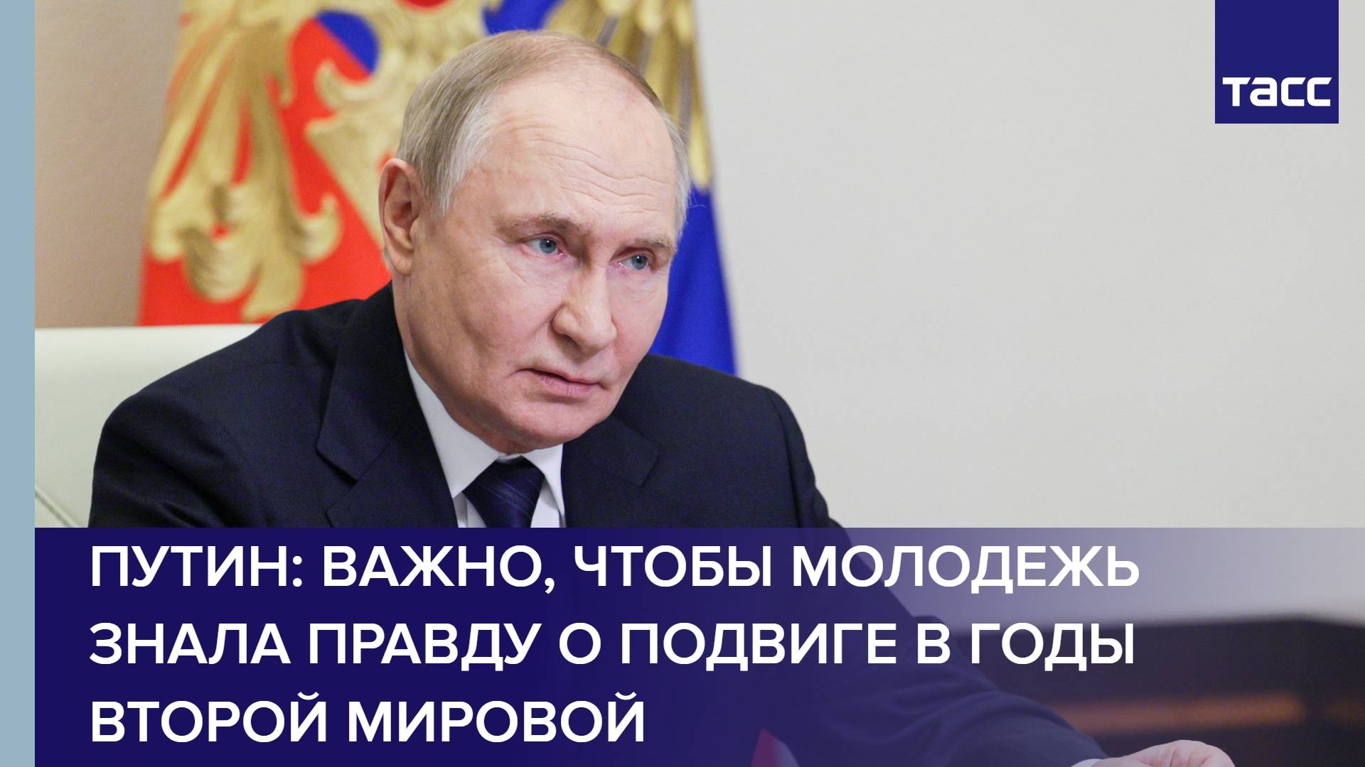 Путин: важно, чтобы молодежь знала правду о подвиге в годы Второй мировой