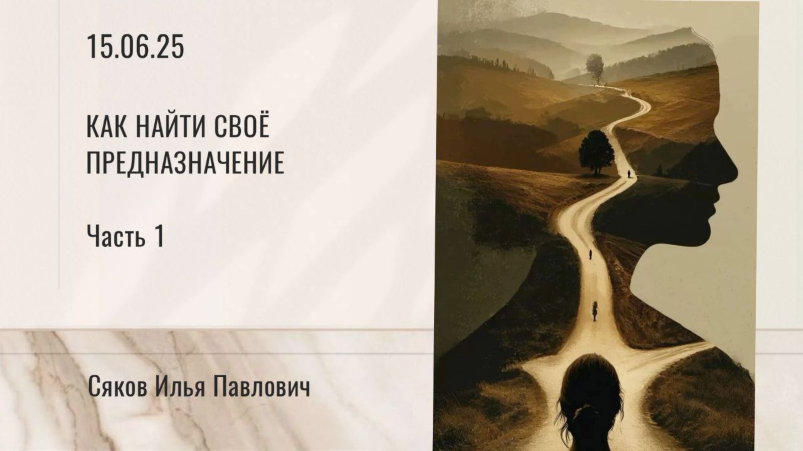 Как найти свое предназначение (часть 1)