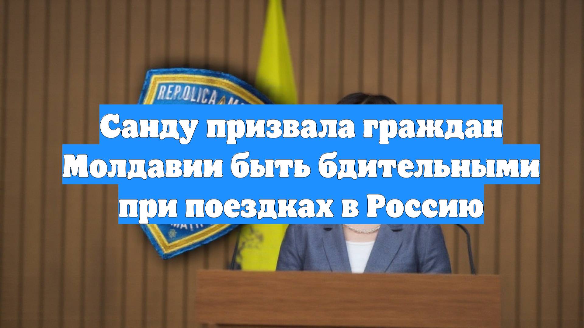 Санду призвала граждан Молдавии быть бдительными при поездках в Россию