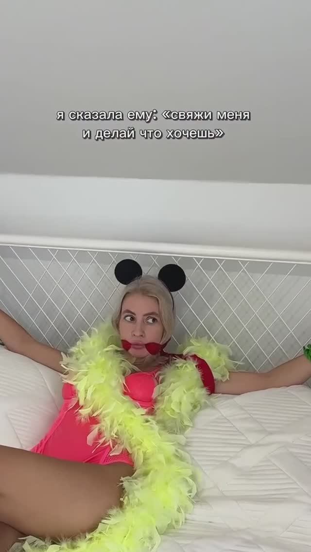 Делай со мной что хочешь!😂