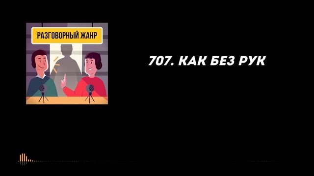 707. Как без рук