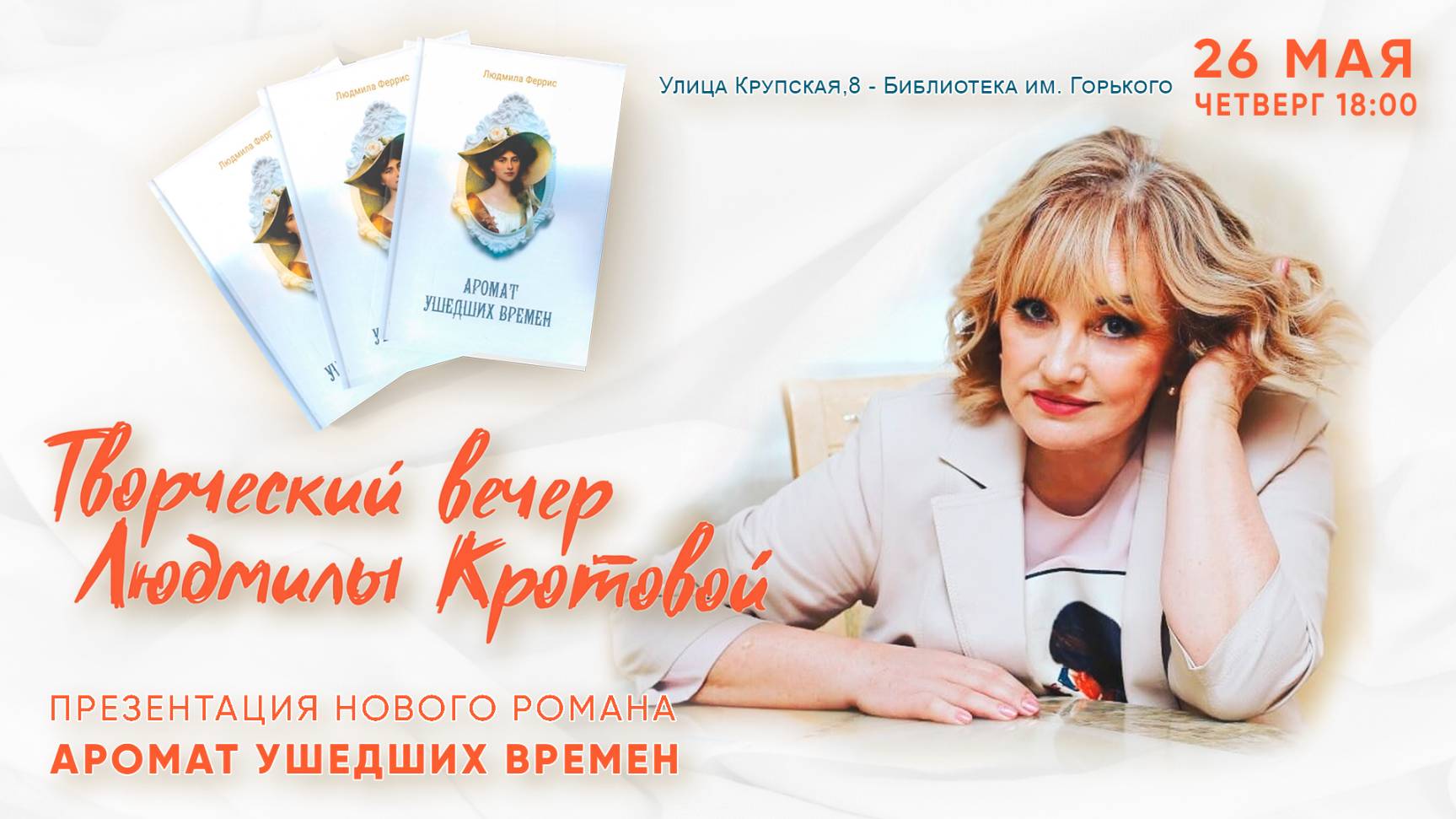 Презентация романа Аромат ушедших времен.
