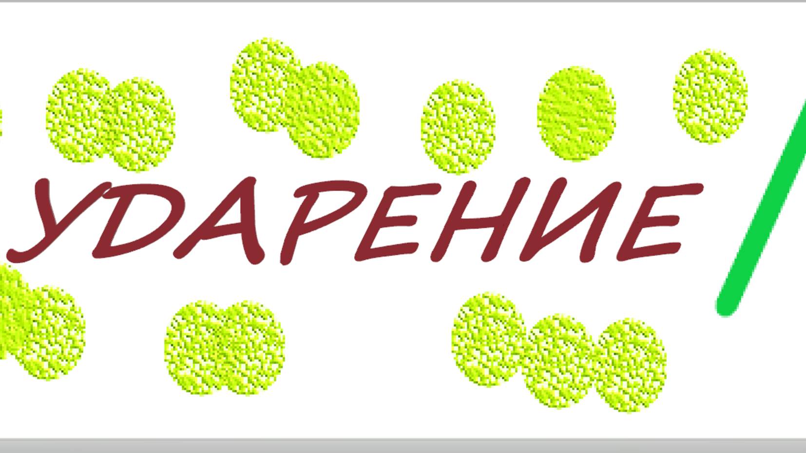 Ударение) русский язык подготовка к школе