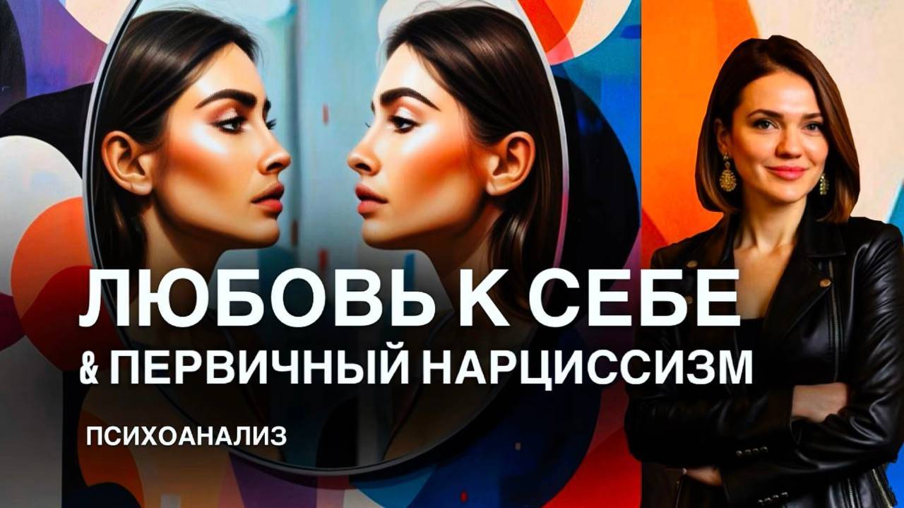 ЛЮБОВЬ К СЕБЕ и первичный НАРЦИССИЗМ | Почему шаблонные советы как полюбить себя не работают