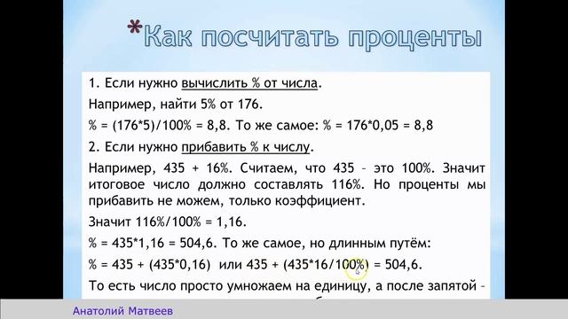 Урок 9 - Как посчитать проценты - Решение задач