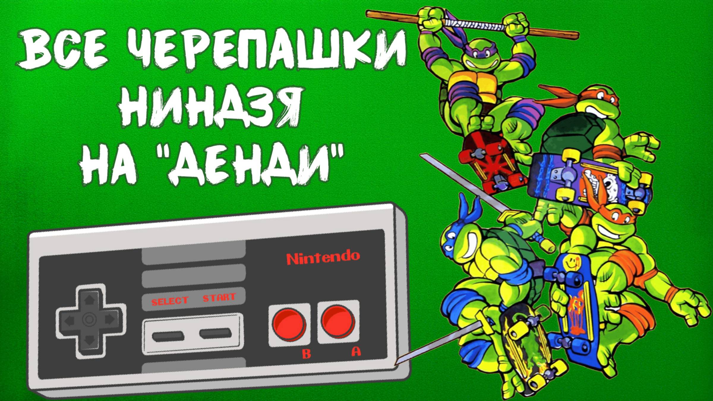 История игр про Черепашек Ниндзя на NES / TMNT