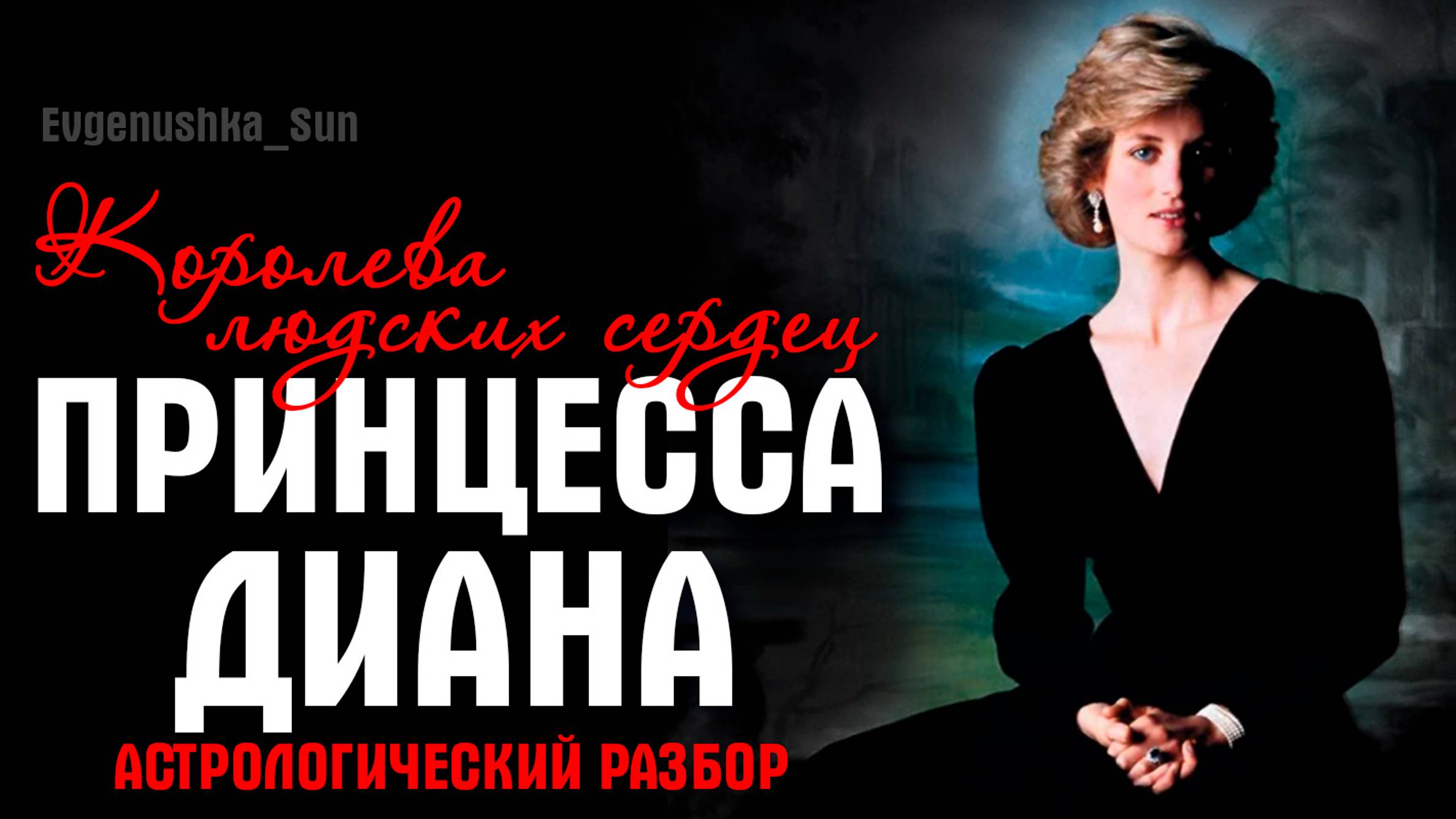 ♥️ ПРИНЦЕССА ДИАНА ♥️ Астрологический разбор ⚡