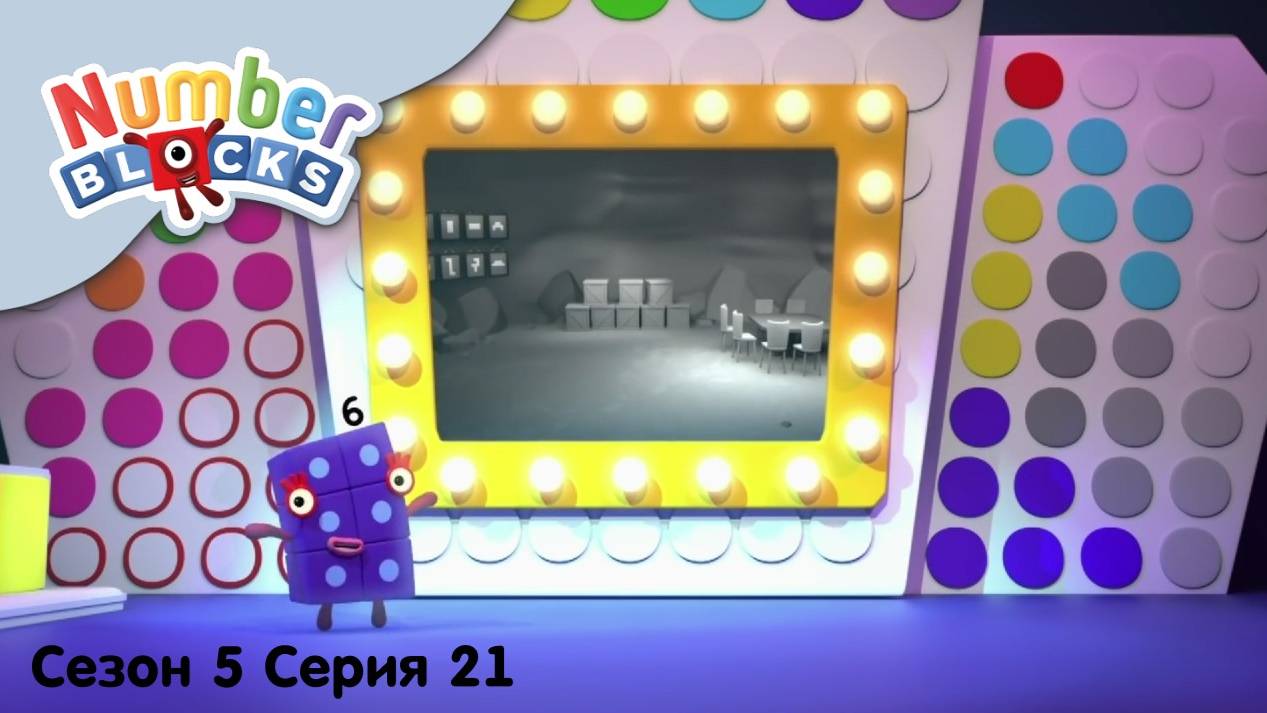 Numberblocks на русскомl Сезон 5 Серия 21. Игра "Какое я число?" l Соединяющиеся кубики Намберблокс