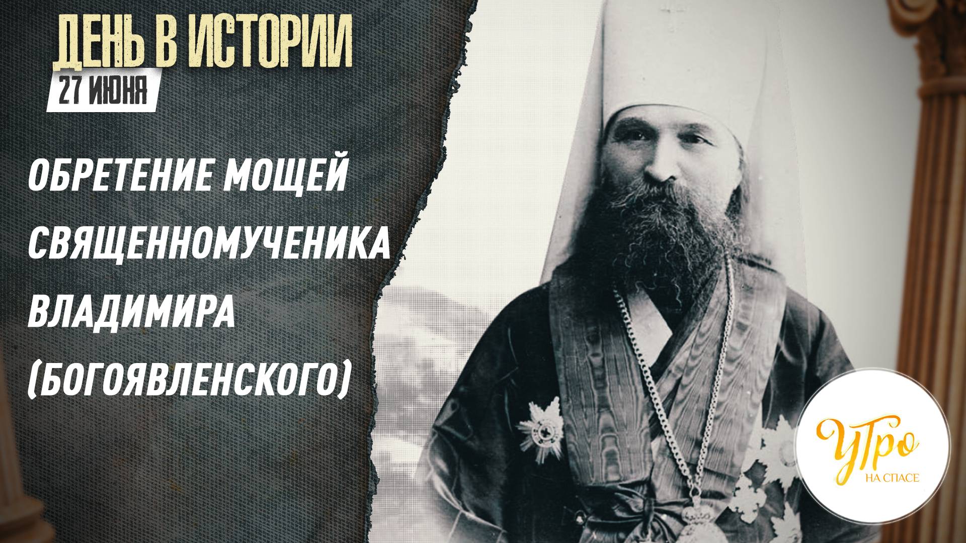 Обретение мощей Священномученика Владимира (Богоявленского) / День в истории. 27 июня