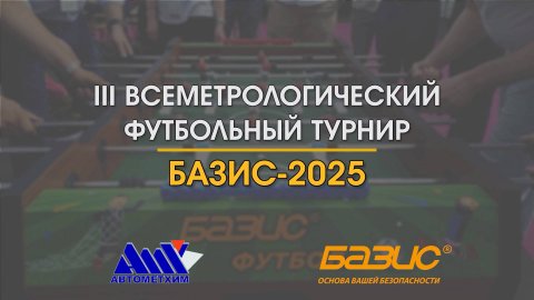 III Всеметрологический турнир БАЗИС-2025