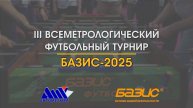 III Всеметрологический турнир БАЗИС-2025