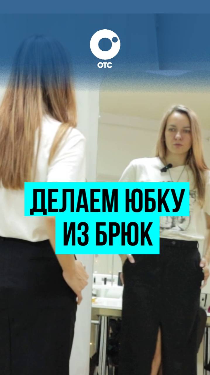 Как сделать из брюк юбку? Расскажем уже в эту субботу на Горсайте!