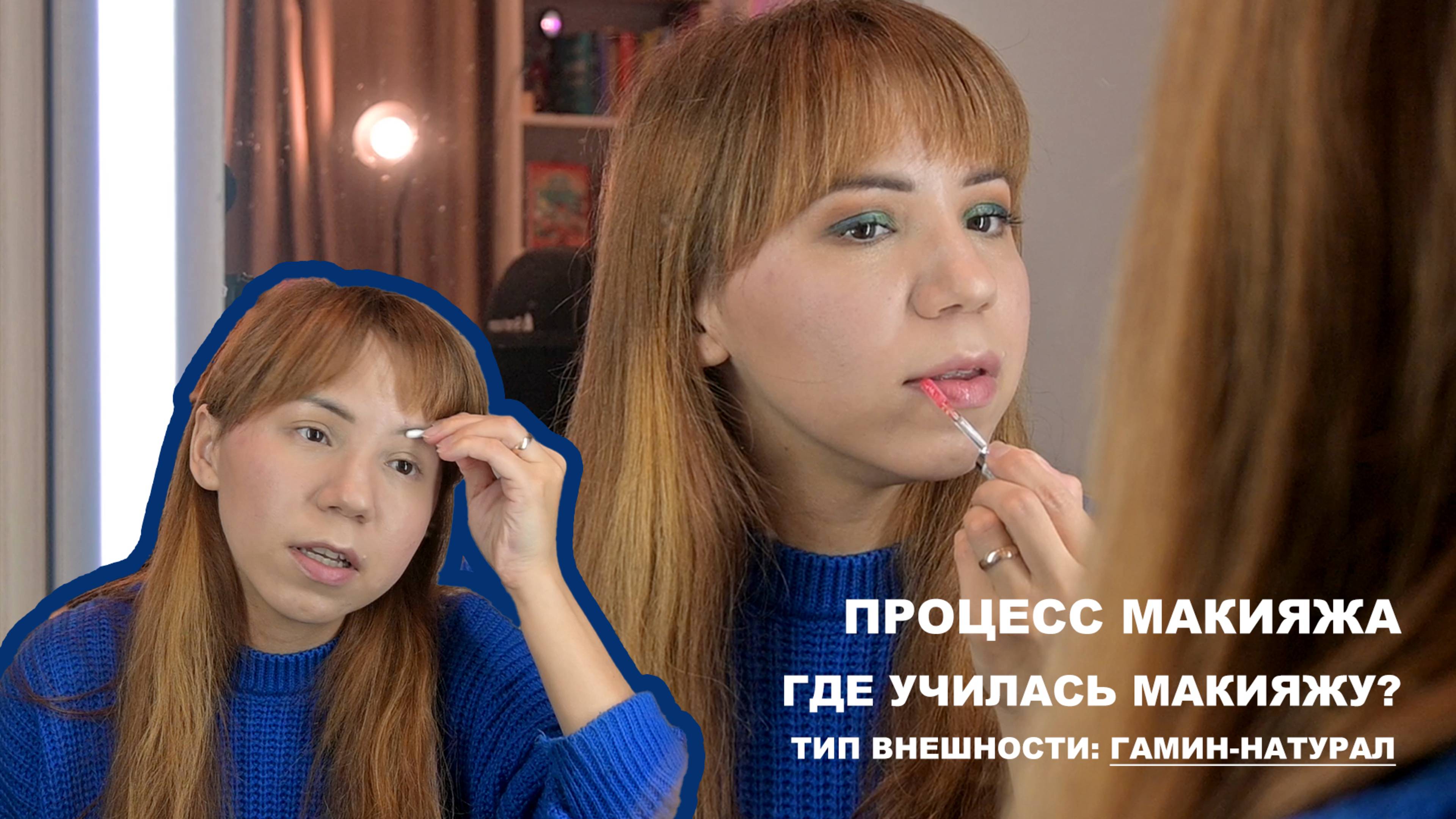 Болталка с макияжем! 💋 Мои мысли про макияж, поиск своего для небольших глаз. Я - гамин-натурал
