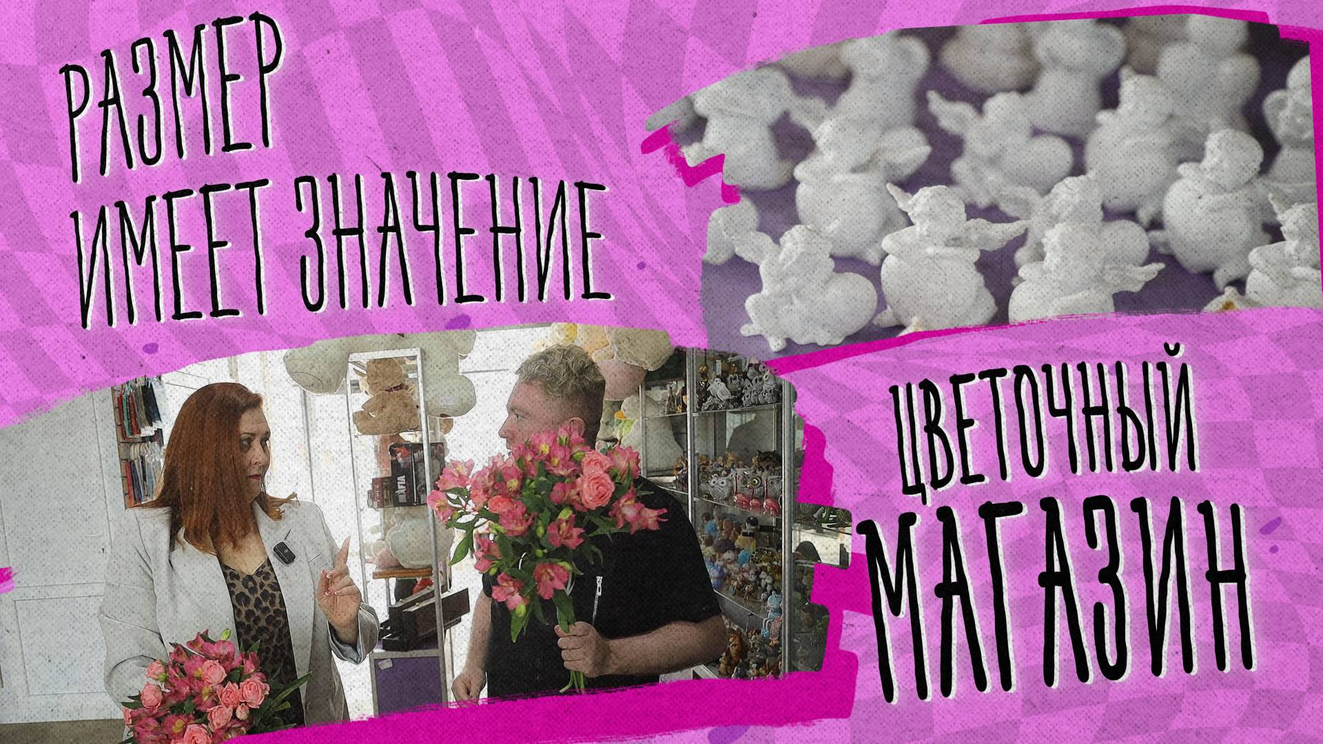 «РАЗМЕР ИМЕЕТ ЗНАЧЕНИЕ» - Цветочный магазин