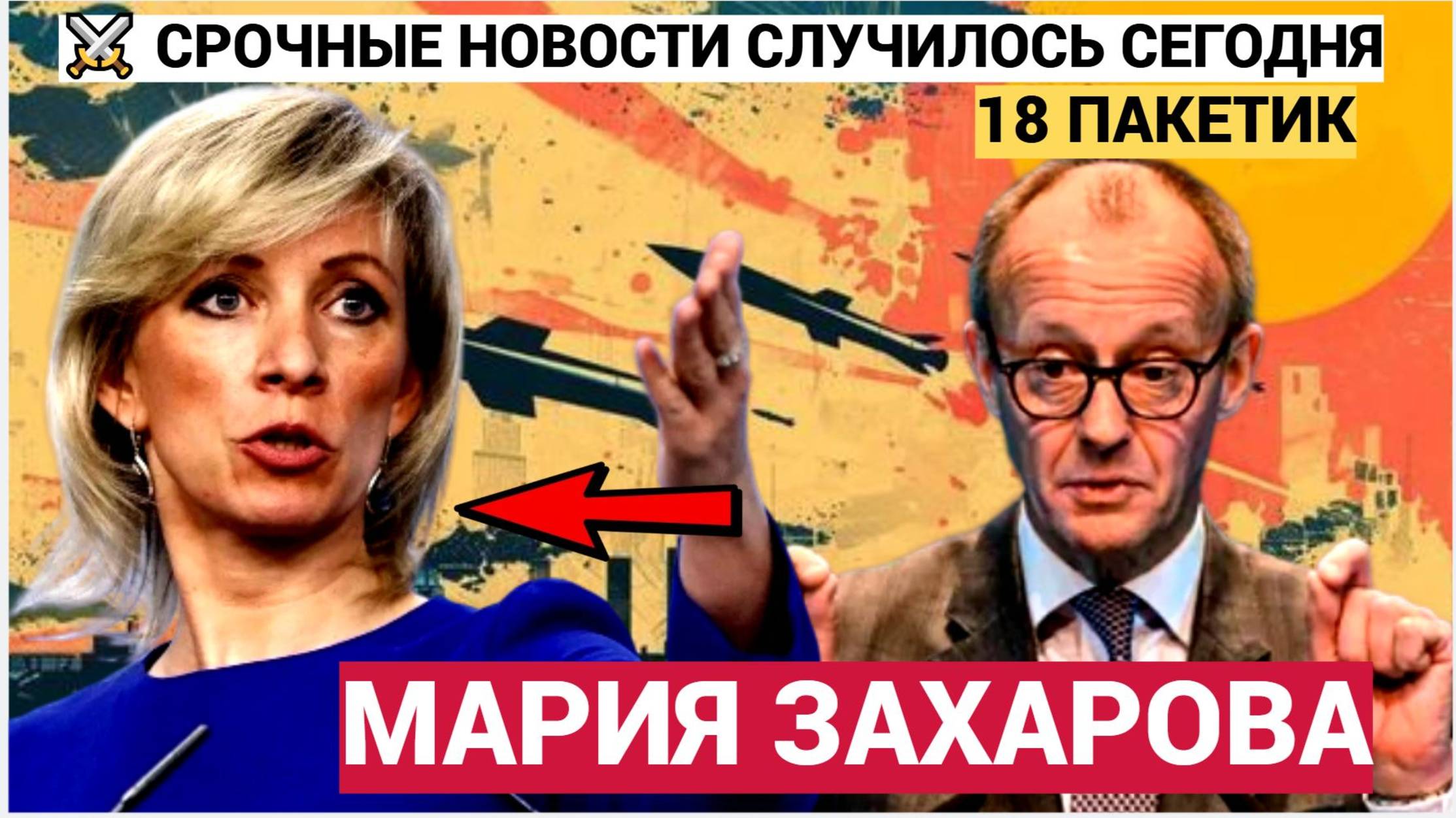 🔥Срочно! Захарова РАЗНЕСЛА ЕС! 18-й пакет санкций — ответ Москвы всех УДИВИЛ! 💥