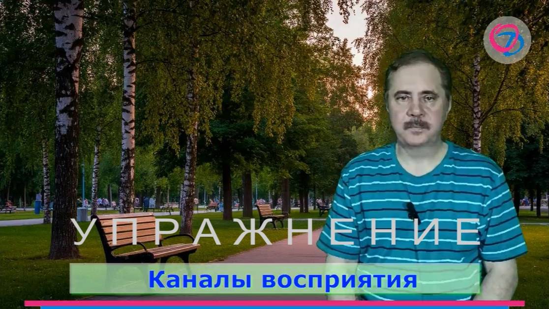 Упражнение для развития каналов восприятия. Обучающий авторский курс для клиентов регрессолога.