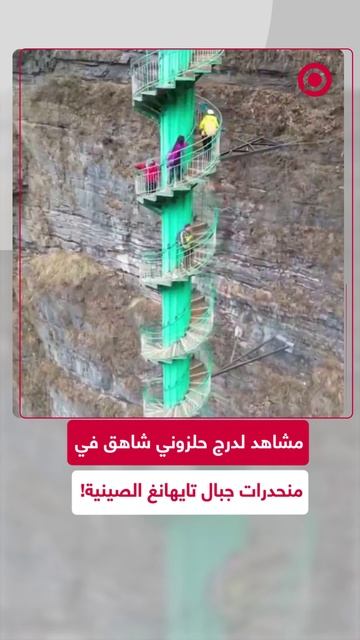 مشاهد لدرج حلزوني شاهق في منحدرات جبال تايهانغ الصينية