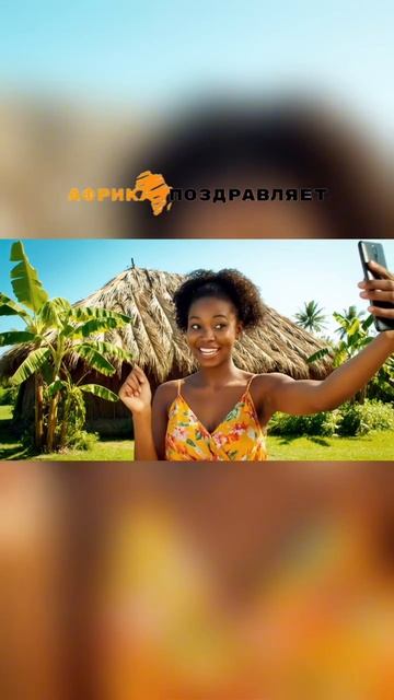 Поздравления из Африки 🌴🎁