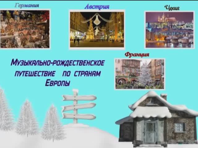 Музыкально-рождественское путешествие по странам Европы