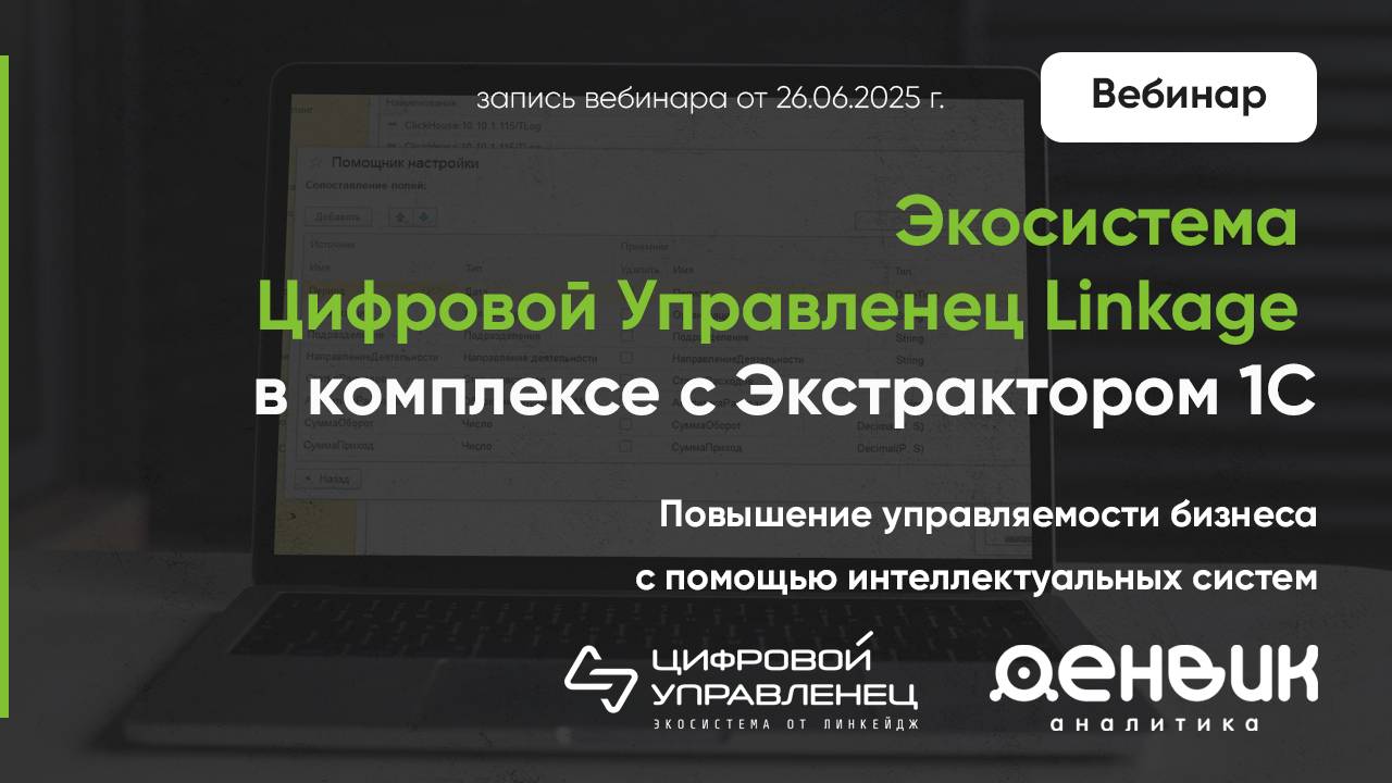 Экосистема Linkage в комплексе с Экстрактором 1С. Повышение управляемости бизнеса