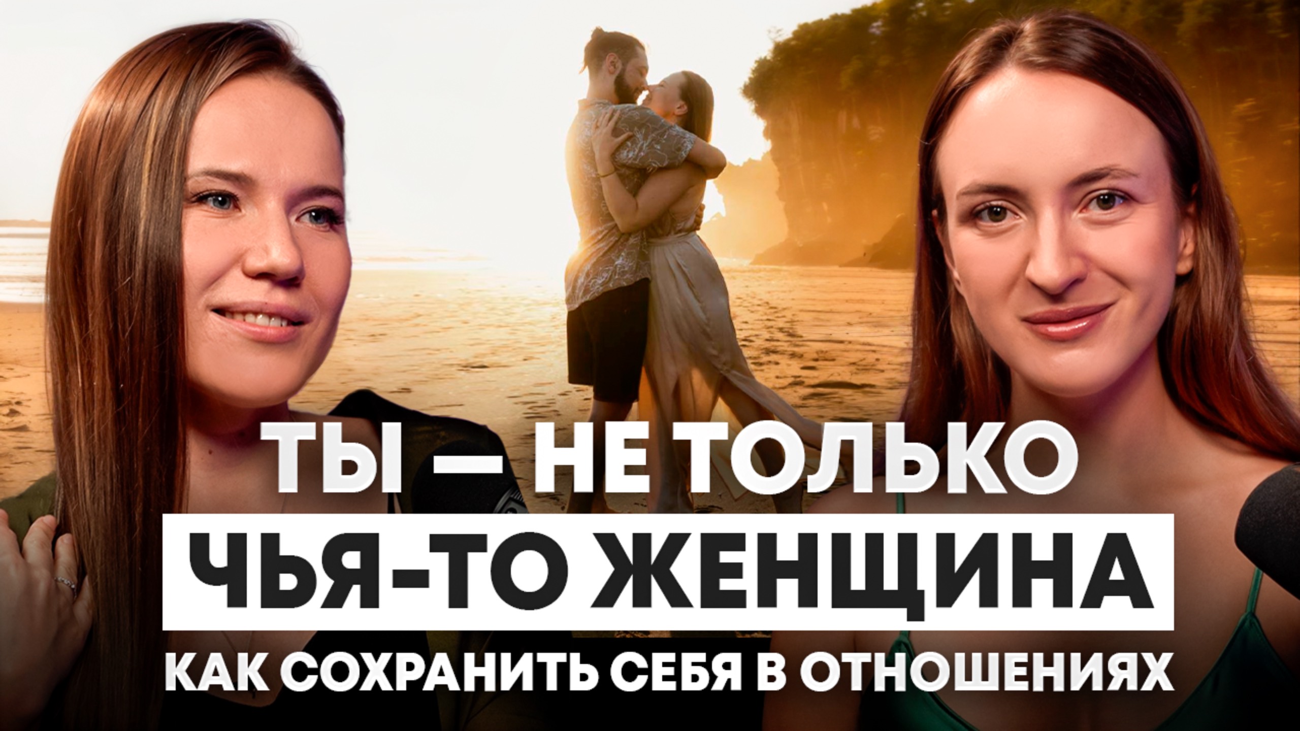 Разберись в отношениях, если хочешь найти свое дело. Где баланс отношений и женской реализации?