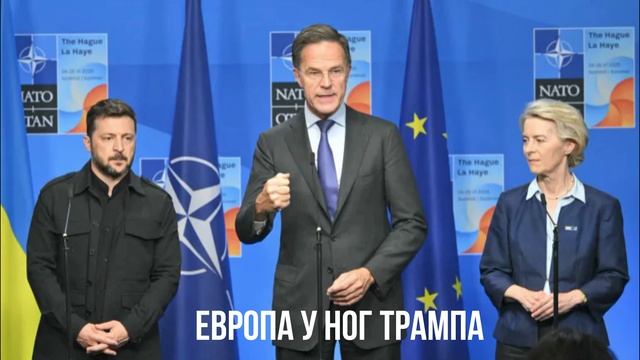 Европа у ног Трампа