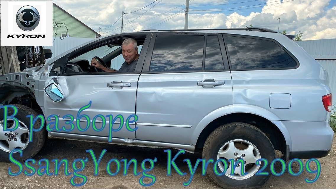 В разборе SsangYong Kyron I рестайлинг 2009 г.в. (2005-2007-2015)
+7927 260-05 22