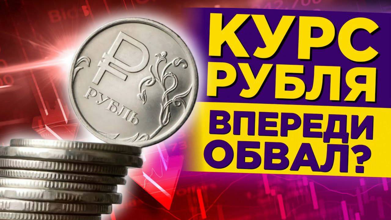 КУРС ДОЛЛАР РУБЛЬ НА СЕГОДНЯ 27.06.25 ЧТО И КАК МОЖЕТ ПОВЛИЯТЬ НА КУРС ДОЛЛАРА РУБЛЯ НА ЭТОЙ НЕДЕЛЕ