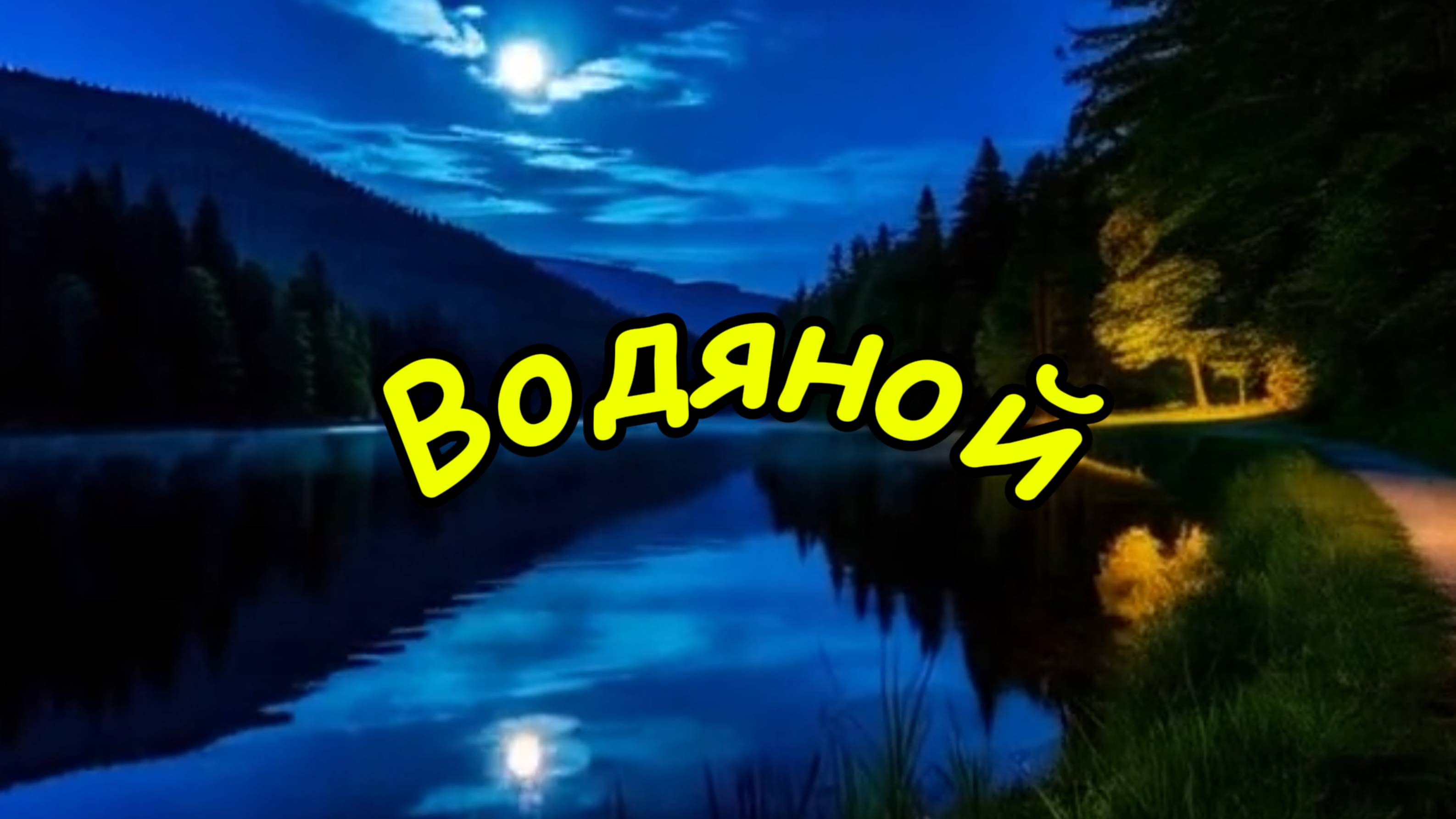 Водяной! Музыкальный клип.