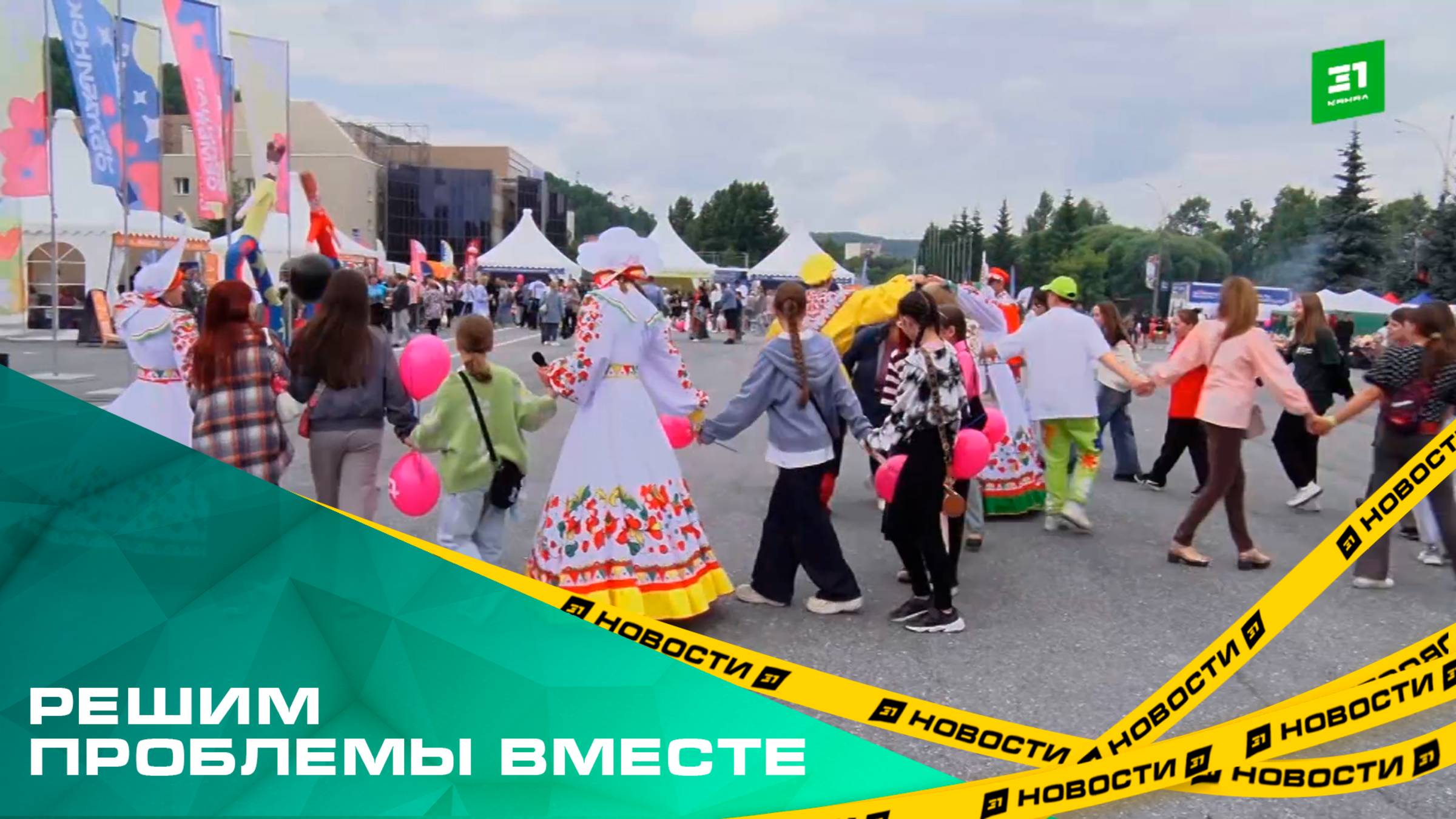 Решим проблемы вместе. Фестиваль «Челябинская область - большая семья» в Златоусте