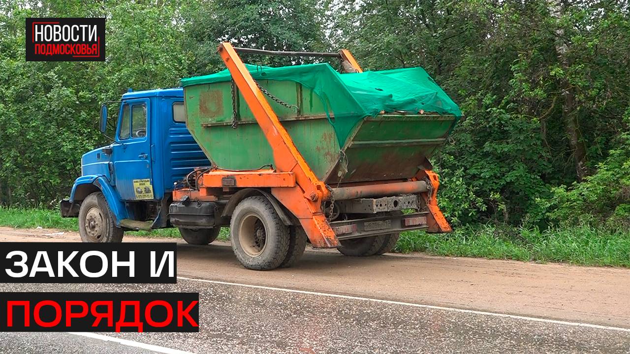 В Истре продолжаются проверки перевозчиков мусора