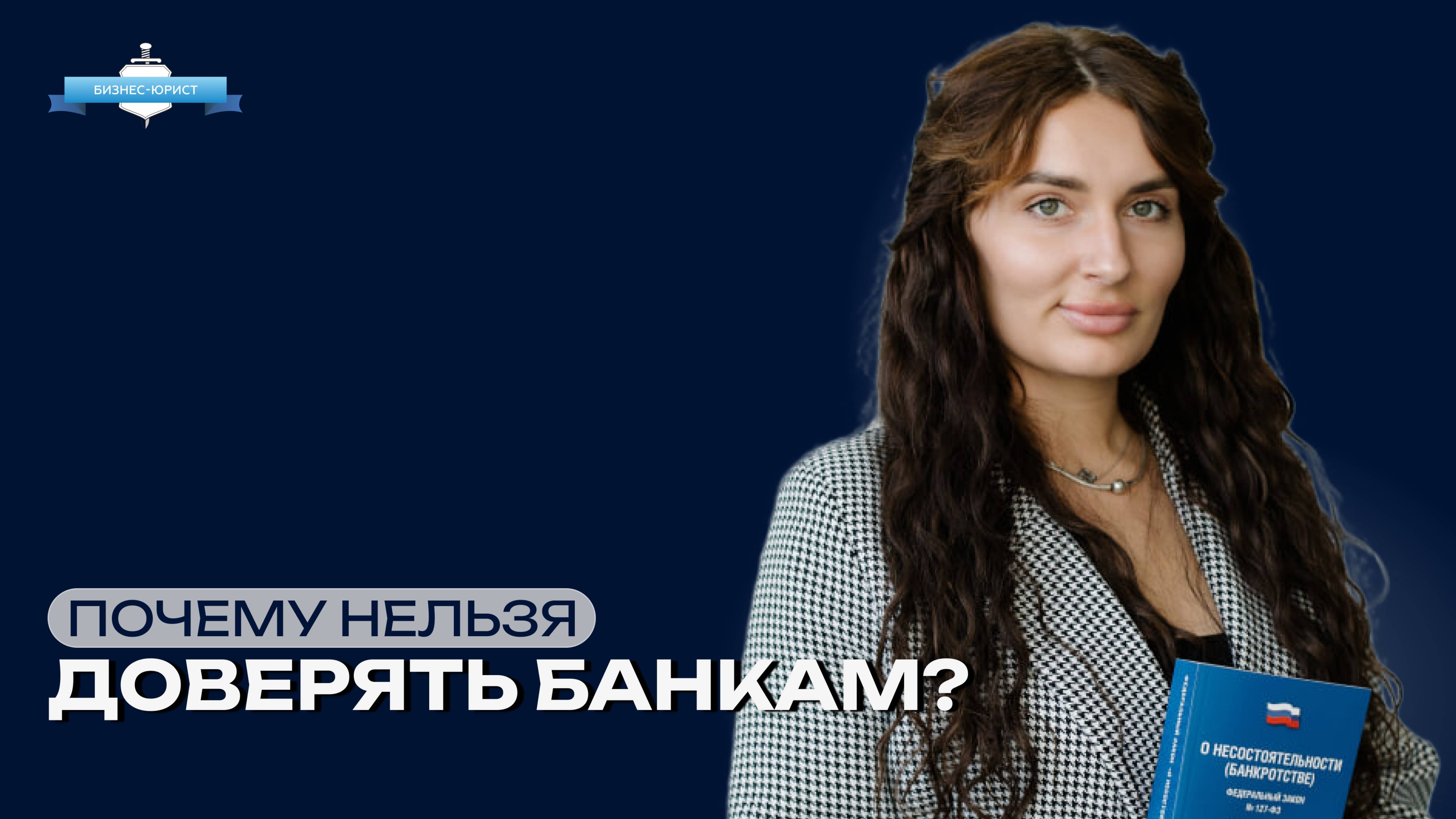 Почему нельзя доверять банкам?
