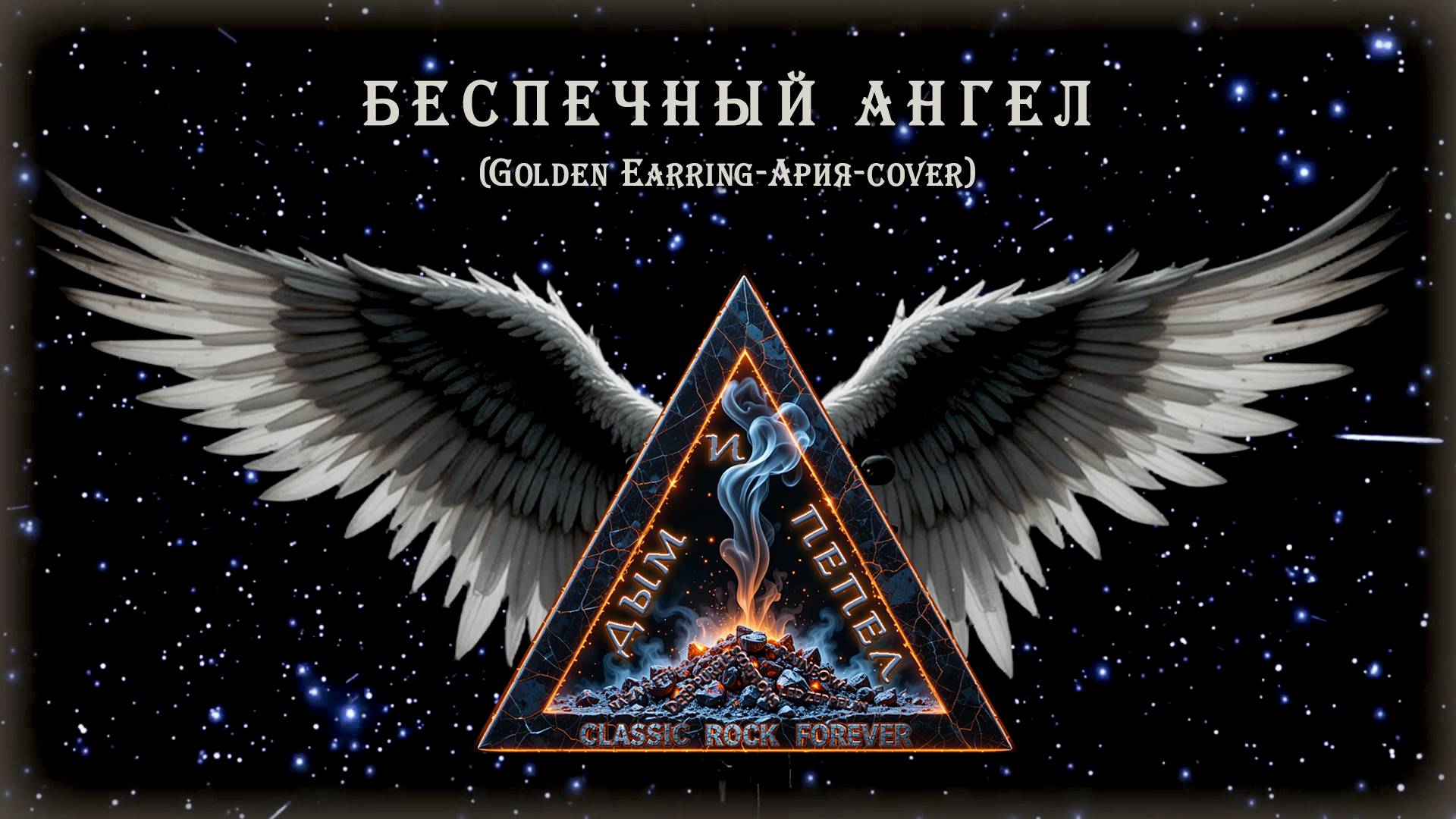 Группа "ДЫМ и ПЕПЕЛ" в Злата Прага - Беспечный ангел (Ария cover)