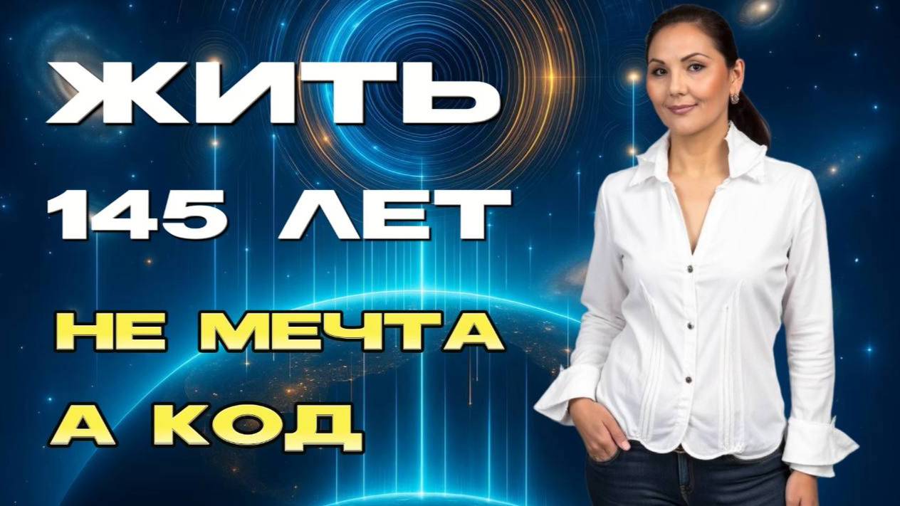 КОД ДОЛГОЛЕТИЯ — ТВОЙ ДАР ОТ ЗЕМЛИ. Кристаллические дети. ДНК активирован эпоха долголетия началась