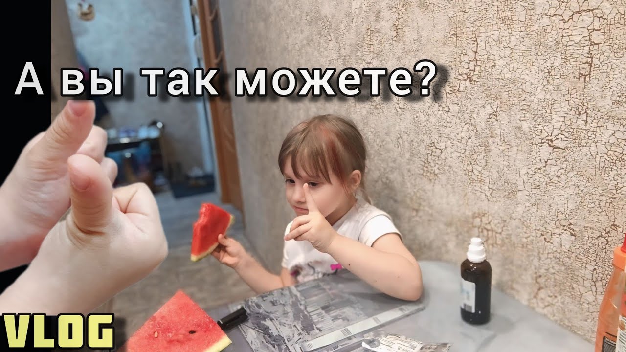 Что с пальцем? Арбуз на ночь глядя Вкусноооо 😋 VLOG