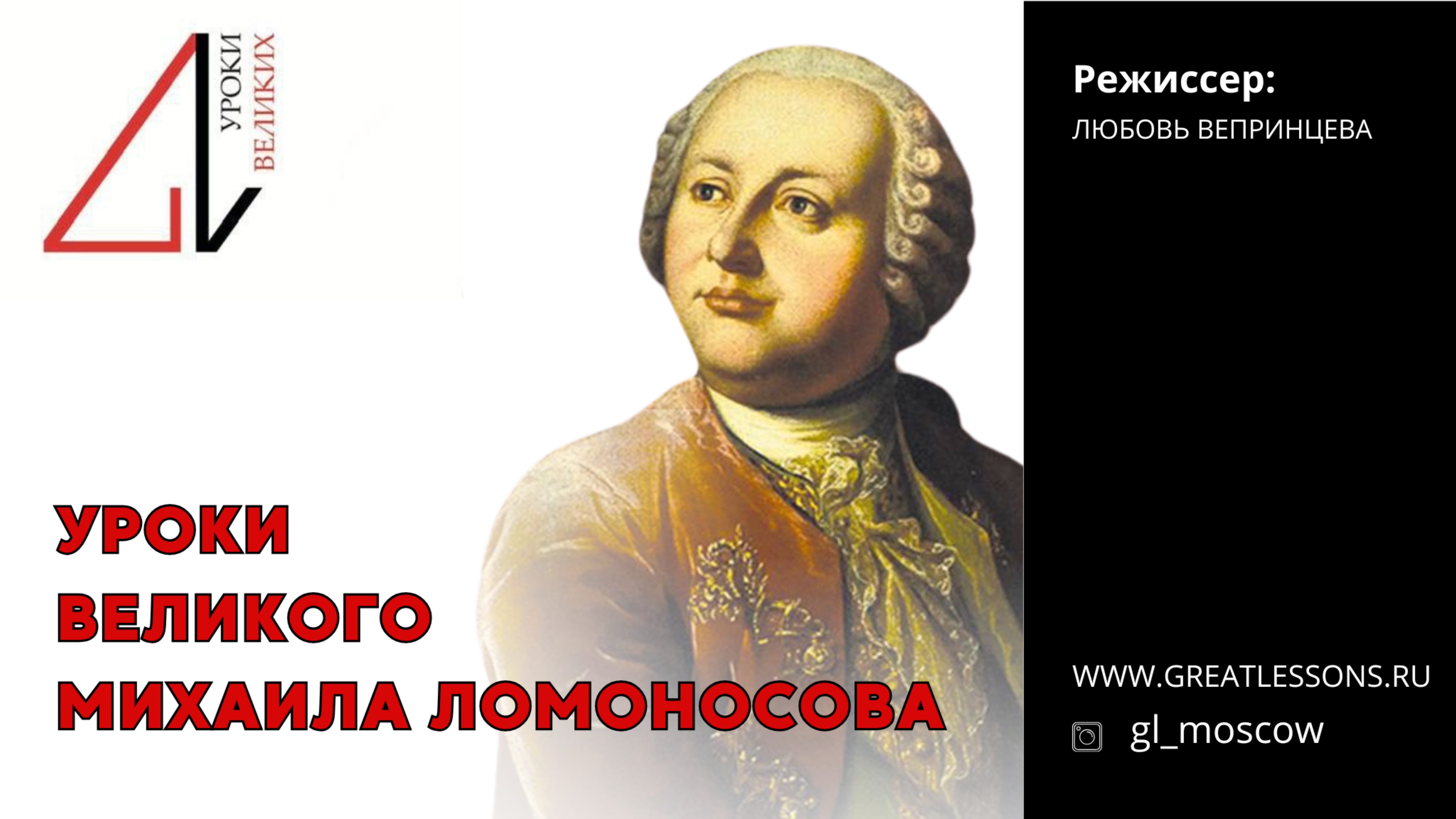 Уроки Великих Людей: Михаил Ломоносов. Образовательный театрализованный бизнес-практикум.