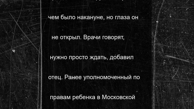 Отец пострадавшего в Шереметьево мальчика рассказал о его состоянии