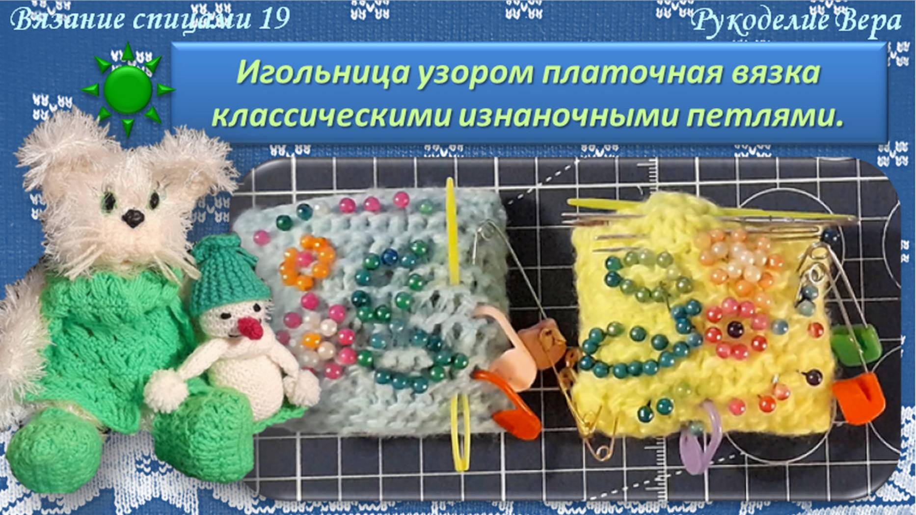 Игольница узором платочная вязка изнаночными классическими петлями. Вязание спицами для начинающих