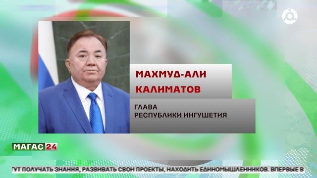 Ингушетия вошла в число победителей Всероссийского конкурса «Регион для молодых»