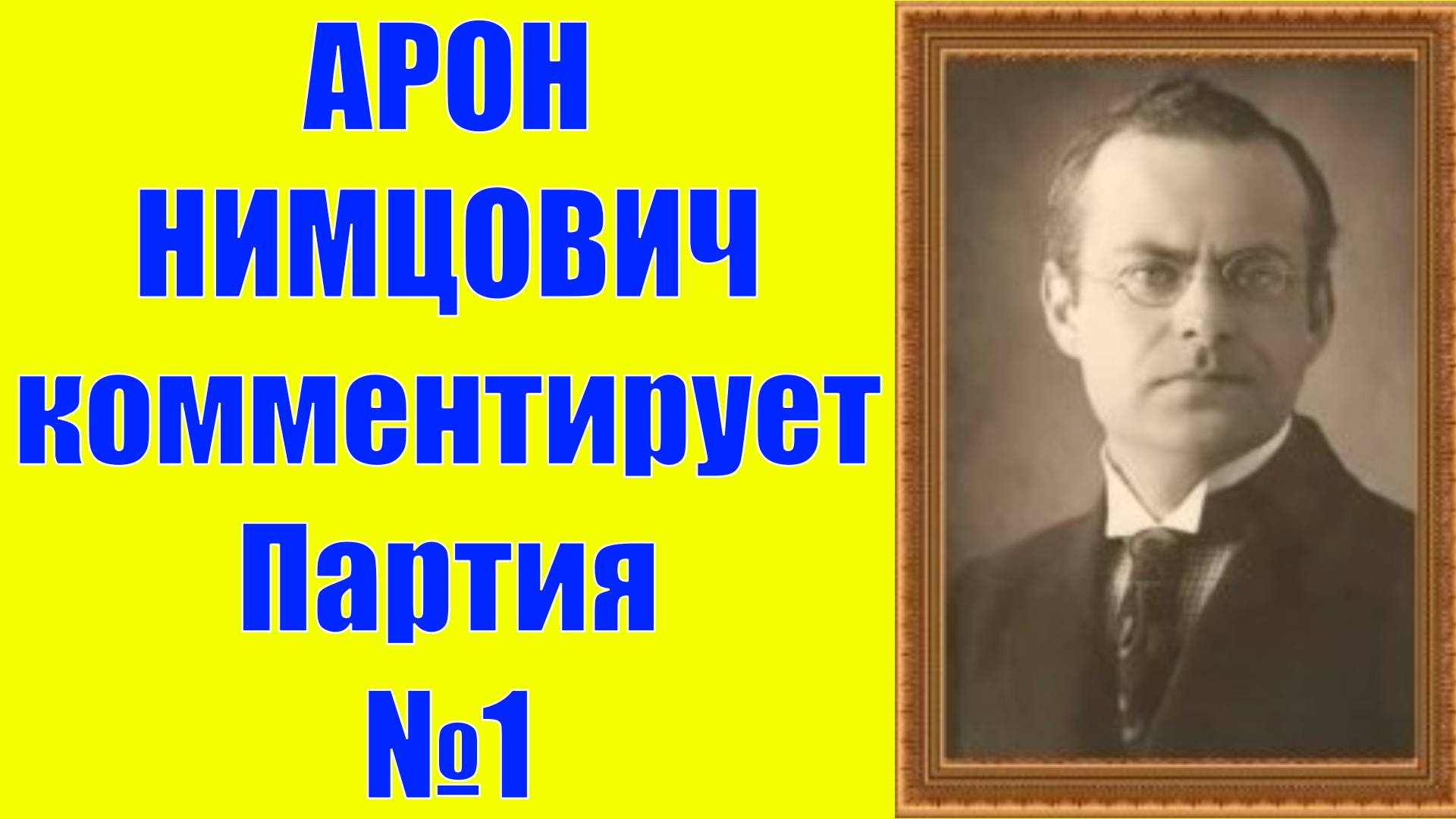 Шахматы Нимцович комментирует Партия №1