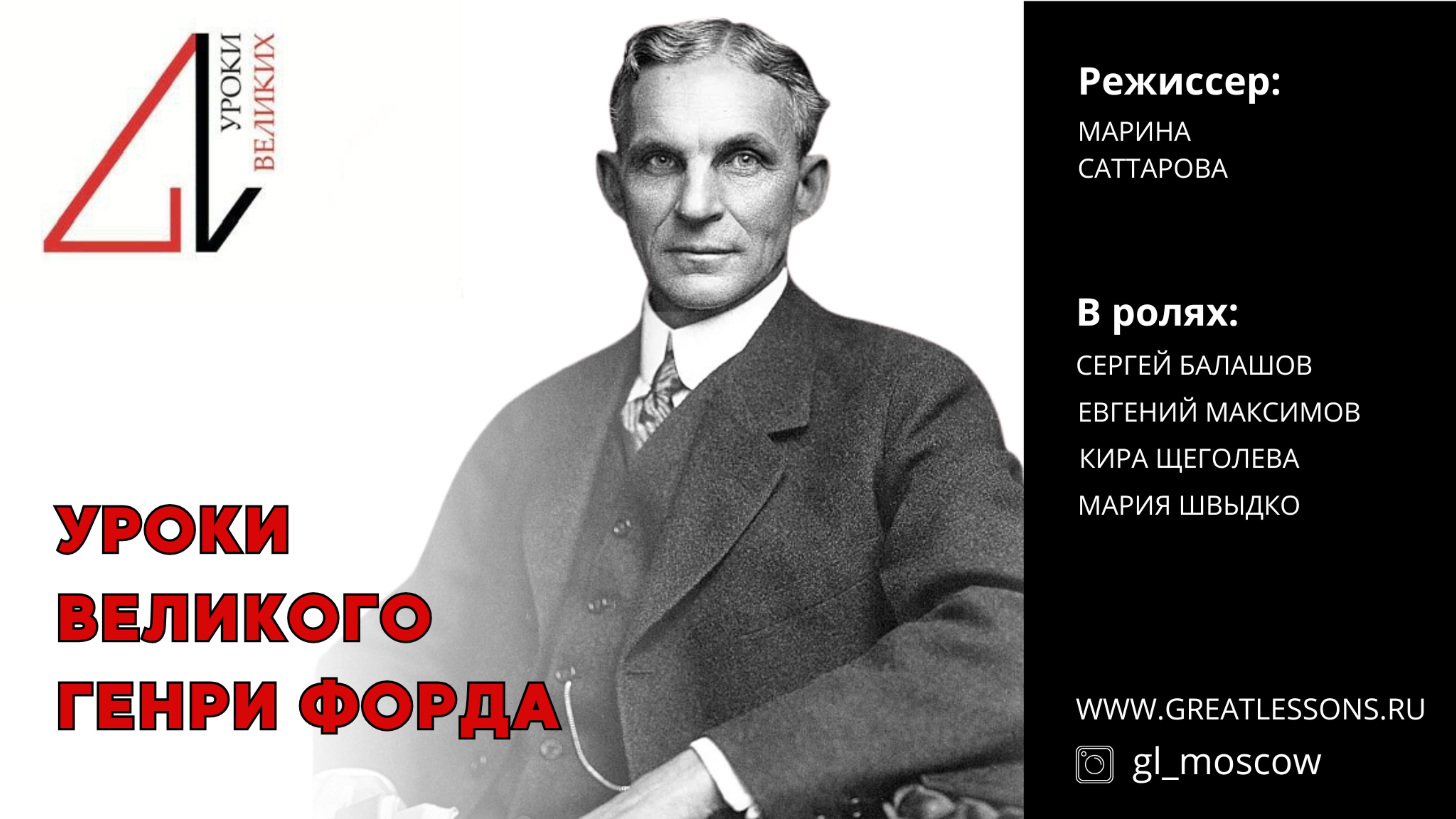 Уроки Великих Людей - Генри Форд. Образовательный театрализованный бизнес-практикум.