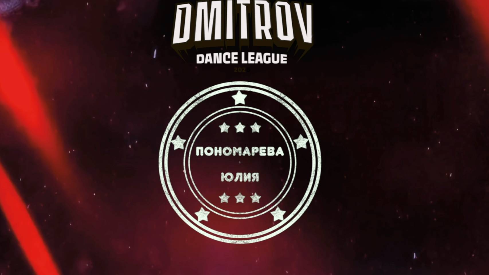 99 Пономарева Юлия | Люберцы | Dmitrov Dance League 2025|#dmitrovleague2025