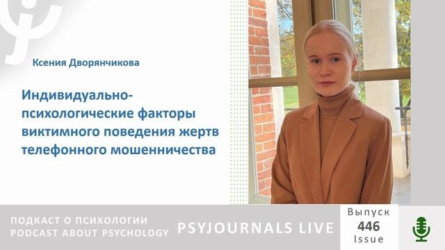 Дворянчикова К.Н. факторы виктимного поведения жертв телефонного мошенников