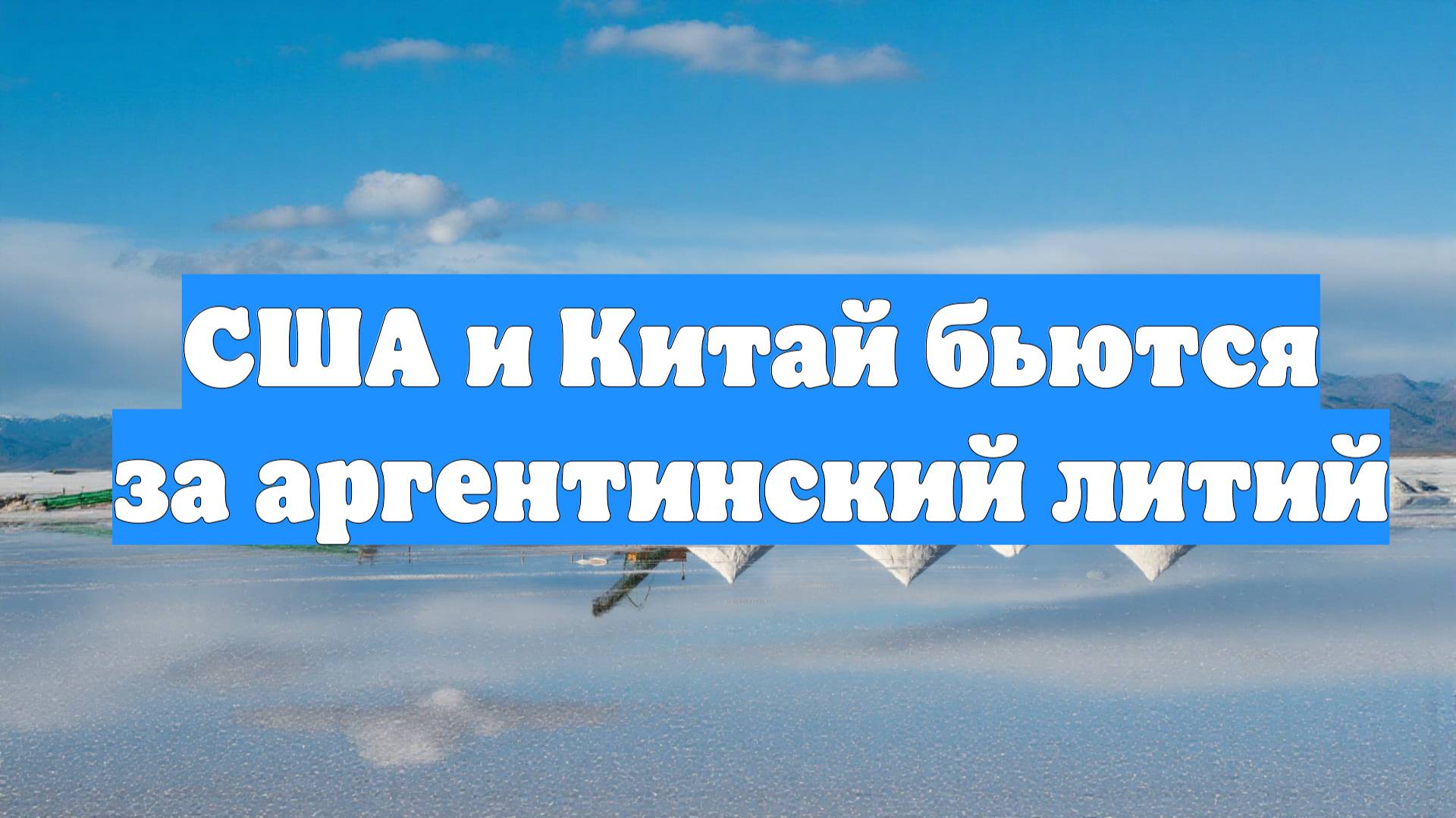 США и Китай бьются за аргентинский литий