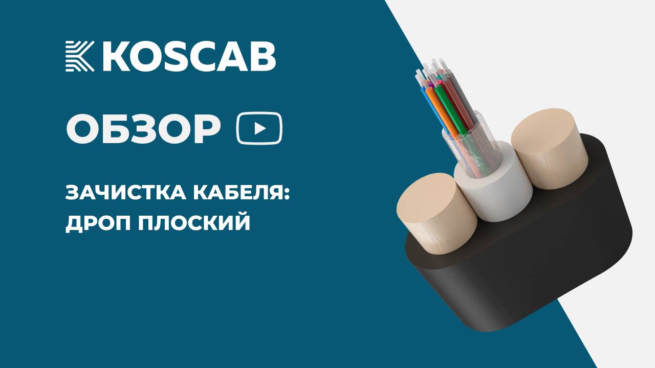 Зачистка кабеля КОС-ОКДП. Дроп плоский