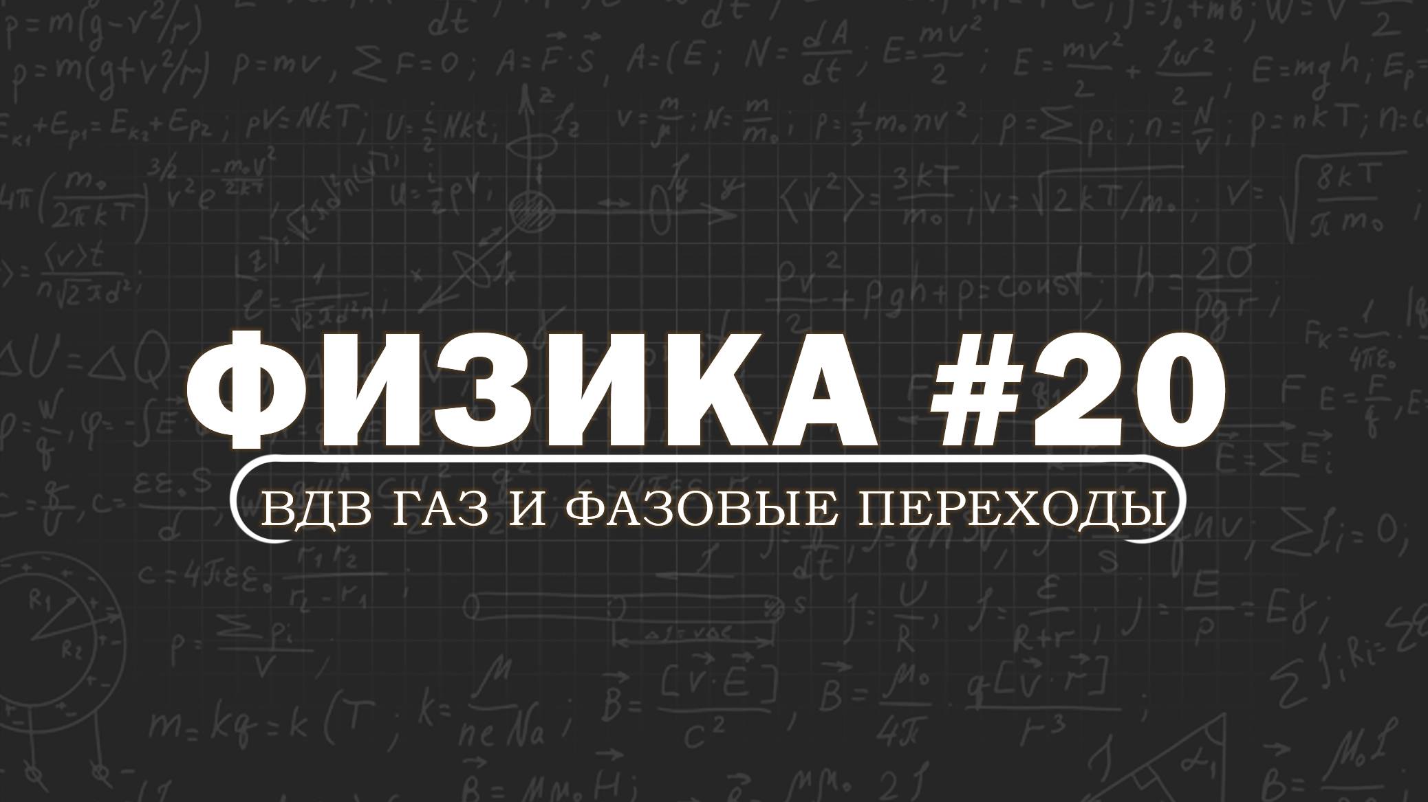 ФИЗИКА. Серия 20. Газ Ван-дер-Ваальса. Фазовые переходы